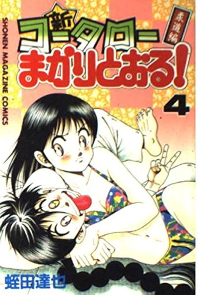 週末限定 コータロー+新コータロー+コータローまかりとおるL Amazon.co.jp: 新・コータローまかりとおる！（1） (週刊少年